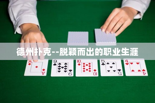 德州撲克--脫穎而出的職業(yè)生涯