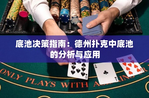 底池決策指南：德州撲克中底池的分析與應(yīng)用