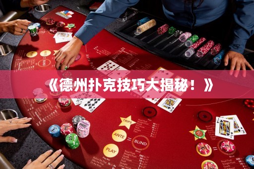 《德州撲克技巧大揭秘！》