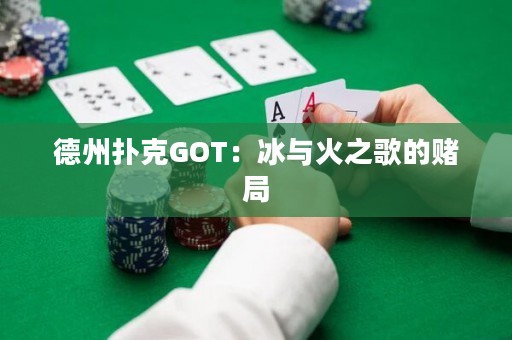 德州撲克GOT：冰與火之歌的賭局