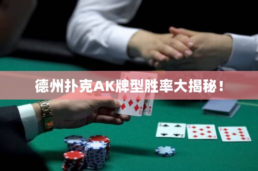 德州撲克AK牌型勝率大揭秘！