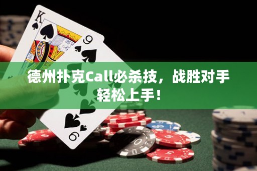 德州撲克Call必殺技，戰(zhàn)勝對手輕松上手！