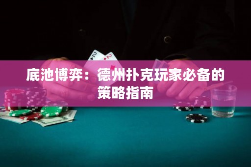 底池博弈：德州撲克玩家必備的策略指南
