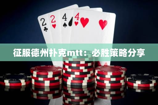 征服德州撲克mtt：必勝策略分享