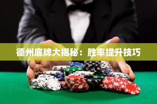 德州底牌大揭秘：勝率提升技巧