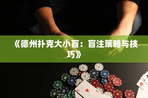 《德州撲克大小盲：盲注策略與技巧》
