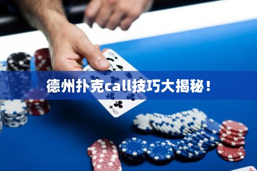 德州撲克call技巧大揭秘！