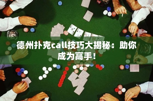 德州撲克call技巧大揭秘：助你成為高手！