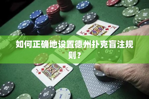 如何正確地設(shè)置德州撲克盲注規(guī)則？