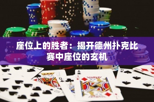 座位上的勝者：揭開德州撲克比賽中座位的玄機
