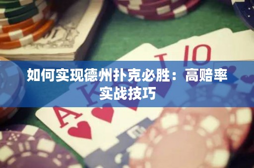 如何實現(xiàn)德州撲克必勝：高賠率實戰(zhàn)技巧