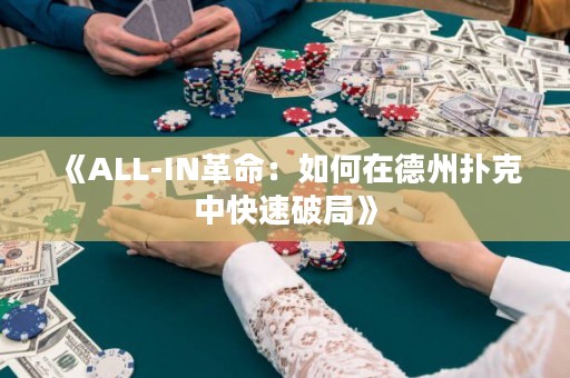 《ALL-IN革命：如何在德州撲克中快速破局》