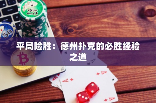 平局險(xiǎn)勝：德州撲克的必勝經(jīng)驗(yàn)之道