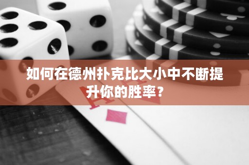 如何在德州撲克比大小中不斷提升你的勝率？