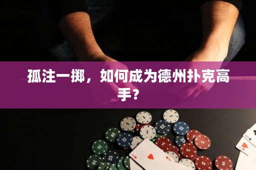 孤注一擲，如何成為德州撲克高手？