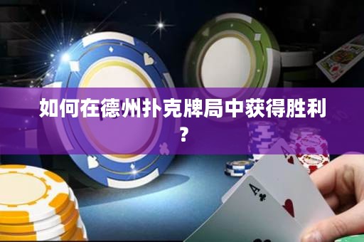 如何在德州撲克牌局中獲得勝利？