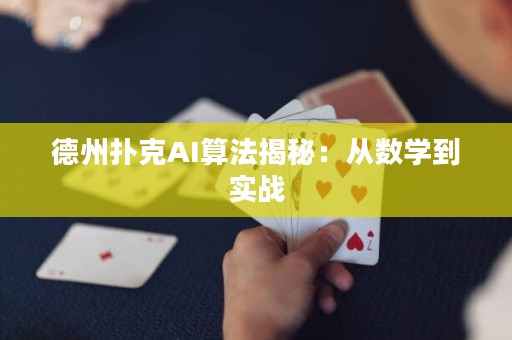 德州撲克AI算法揭秘：從數(shù)學(xué)到實(shí)戰(zhàn)