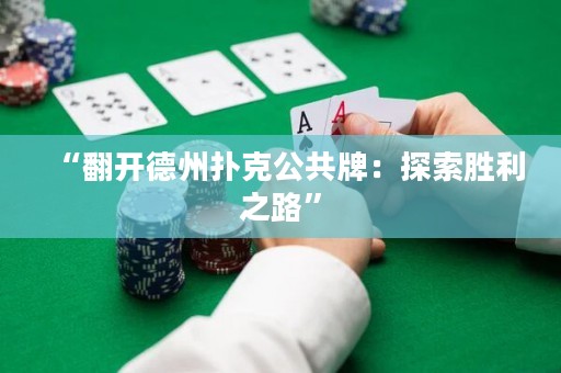 “翻開(kāi)德州撲克公共牌：探索勝利之路”