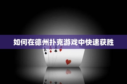 如何在德州撲克游戲中快速獲勝