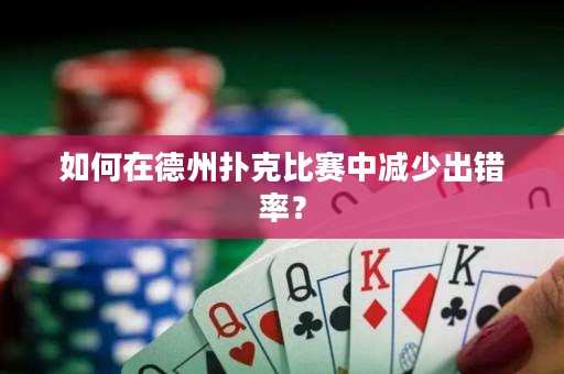 如何在德州撲克比賽中減少出錯(cuò)率？