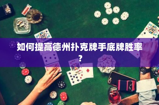 如何提高德州撲克牌手底牌勝率？