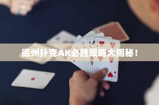 德州撲克AK必勝策略大揭秘！