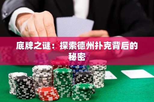 底牌之謎：探索德州撲克背后的秘密