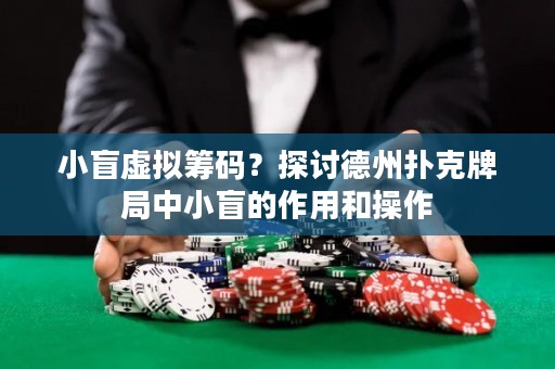 小盲虛擬籌碼？探討德州撲克牌局中小盲的作用和操作