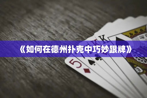 《如何在德州撲克中巧妙跟牌》