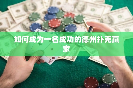 如何成為一名成功的德州撲克贏家