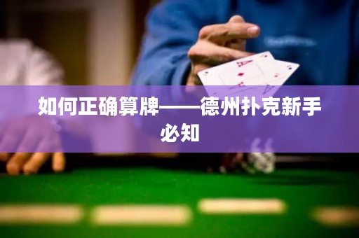 如何正確算牌——德州撲克新手必知