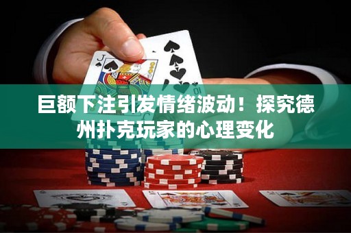 巨額下注引發(fā)情緒波動(dòng)！探究德州撲克玩家的心理變化