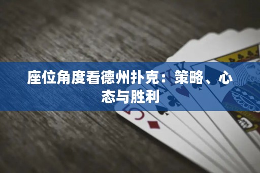 座位角度看德州撲克：策略、心態(tài)與勝利
