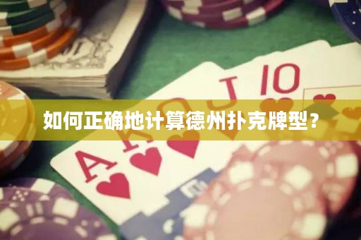 如何正確地計(jì)算德州撲克牌型？