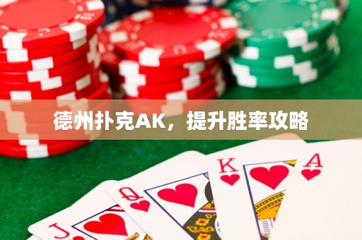德州撲克AK，提升勝率攻略
