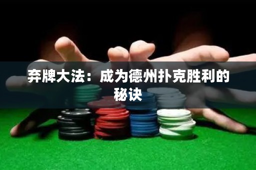 棄牌大法：成為德州撲克勝利的秘訣