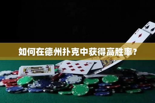 如何在德州撲克中獲得高勝率？