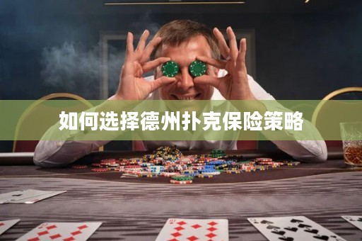 如何選擇德州撲克保險(xiǎn)策略
