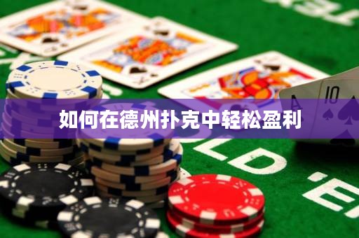 如何在德州撲克中輕松盈利