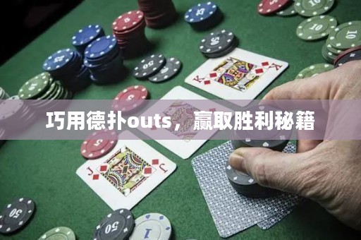 巧用德?lián)鋙uts，贏取勝利秘籍