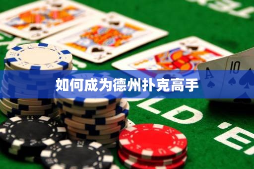 如何成為德州撲克高手
