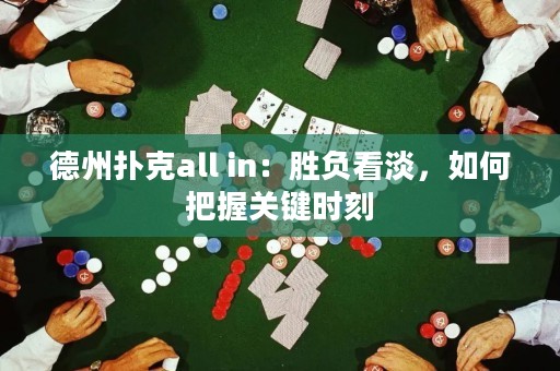 德州撲克all in：勝負(fù)看淡，如何把握關(guān)鍵時刻