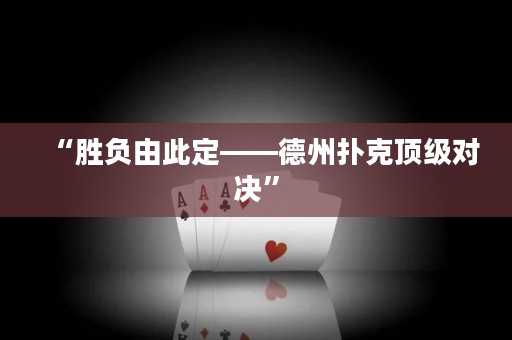 “勝負(fù)由此定——德州撲克頂級對決”