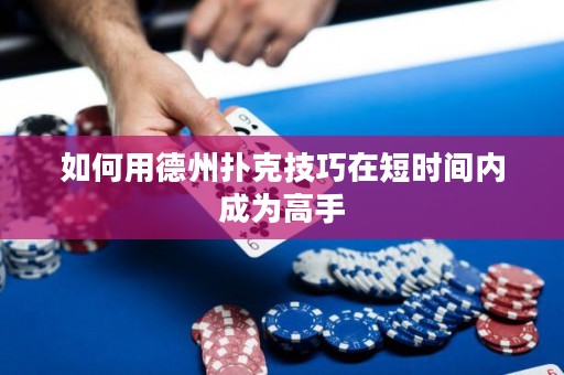 如何用德州撲克技巧在短時間內(nèi)成為高手