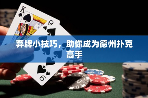 棄牌小技巧，助你成為德州撲克高手