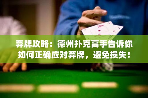 棄牌攻略：德州撲克高手告訴你如何正確應(yīng)對棄牌，避免損失！