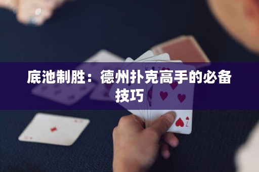 底池制勝：德州撲克高手的必備技巧