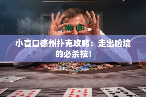 小盲口德州撲克攻略：走出險境的必殺技！