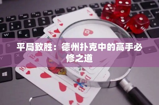 平局致勝：德州撲克中的高手必修之道