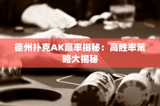 德州撲克AK贏率揭秘：高勝率策略大揭秘
